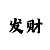 一分快3期规律